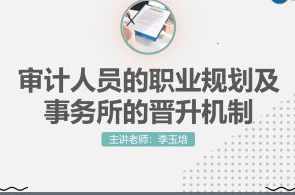 2022年在会计师事务所如何升职（视频+讲义）