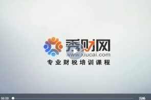 秀财网William Dai：内审岗位设置课程（视频）