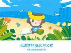 高三物理知识点暑期预习辅导班教学视频(暑期班 王远)