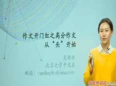 高考语文高分好的作文开头写作教学视频(好的作文从头开始 吴妍姝)