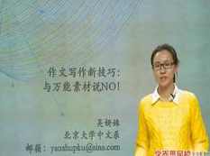 写好高考作文技巧方法-高考作文素材运用提高辅导课程(吴妍姝),课程,学习,第1张