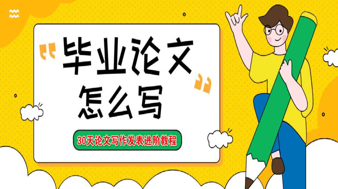 论文写作进阶视频教程 毕业论文如何写 零基础从入门到精通,发展,直播,团队,创新,第1张