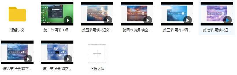 2019通用版高三英语寒假系统补习辅导教学视频(7讲 斯琴),课程,学习,小说,高三,第2张