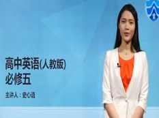 人教版高中英语必修5(高三英语)课本同步辅导教学视频全集(心语老师 10讲),学习,高三,第1张