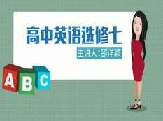人教版高中英语选修7课本同步辅导教学视频全集(洋颖老师15讲)