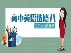 人教版高中英语选修8课本同步辅导教学视频全集(洋颖老师 10讲)