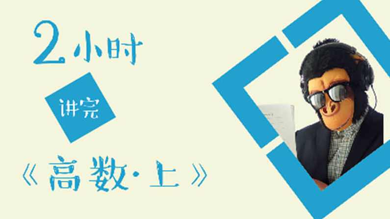 猴博士爱讲课系列之-2小时讲完高等数学/微积分上,理解,第1张