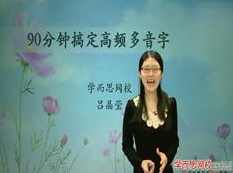 90分钟搞定高考语文高频易错多音字辨析教学视频(吕晶莹老师)