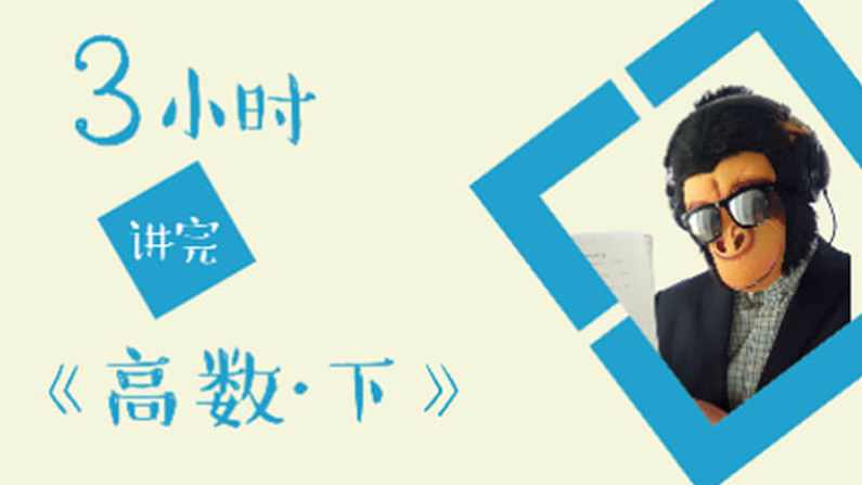 猴博士爱讲课系列之-3小时学完高等数学/微积分下,课程,理解,第1张