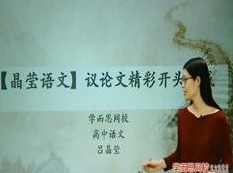 高中语文议论文精彩好的开头写作技巧和方法教学视频（吕晶莹老师）