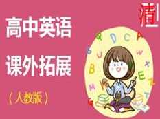 人教版高中英语拓展课之听力精讲和阅读理解教学视频(学费全免网),理解,教育,团队,第1张