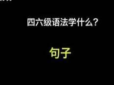 从易到难学四六级语法全套学习网课（21集）