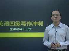 英语四级通关宝典-考前冲刺之四级写作（王悦老师）