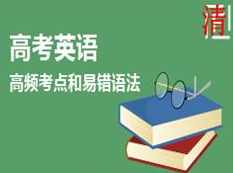 高考英语语法高频考点及易错语法讲解教学视频(学费全免网)