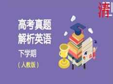 人教版高考英语历年真题解析及解题技巧教学视频(下学期 学费全免网),团队,第1张