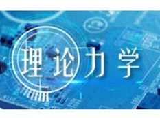理论力学视频课程-2天学完理论力学教学视频全集（30集）