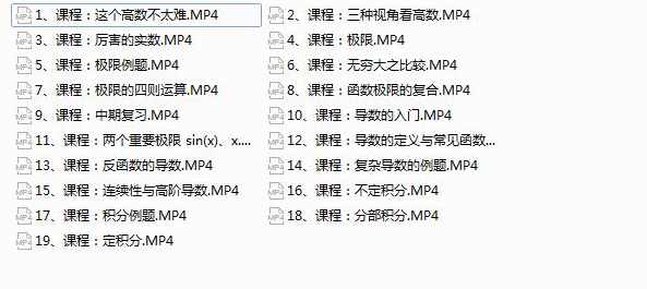 微积分视频教程-19课时学完微积分视频课程全集,课程,第2张