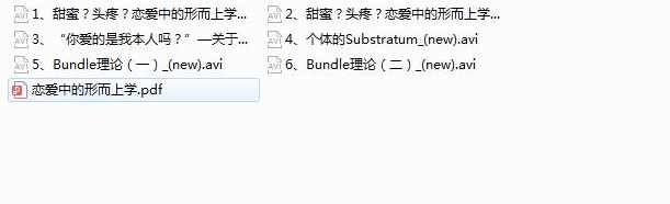 《恋爱中的形而上学》全套视频课程（6集）,课程,恋爱,第2张