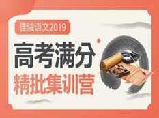 2019高考满分优秀作文精批提分集训教学视频(8节课),课程,学习,第1张