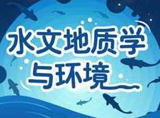 《水文地质学与环境》全套教学视频课程（31集含课件）,课程,学习,专业,第1张