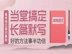 高考语文10次课当堂搞定文言长篇默写培训课程(腾讯课堂 乘风),课程,理解,创新,第1张