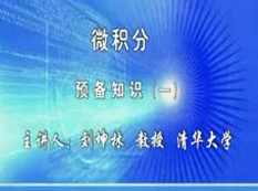 清华大学入门学习微积分视频教程-刘坤林微积分教学视频78讲