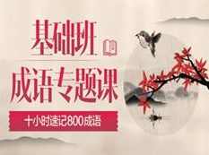 10小时速记高中语文常见高频800成语_高考语文成语专题课程(腾讯课堂 乘风)