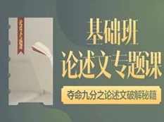高考语文论述文阅读答题技巧专题辅导教学视频(腾讯课堂 基础班 乘风)