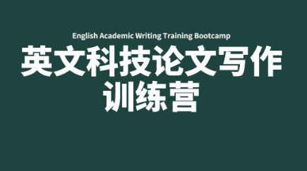 英文科技论文写作训练营