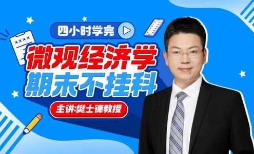 《微观经济学》期末4小时讲完附赠讲义