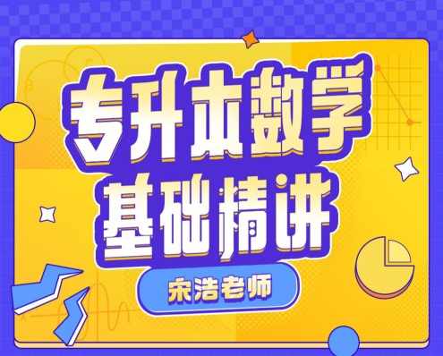 宋浩：专升本数学基础精讲