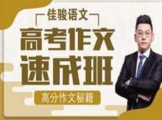 2节课提升高考语文作文速成班教学视频(腾讯课堂 赵家俊)