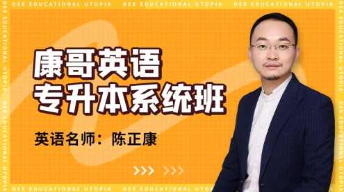 康哥英语（专升本系统班）