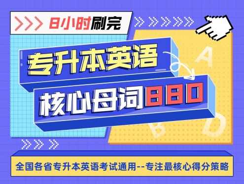 【冲刺】王无术8小时刷完专升本核心母词