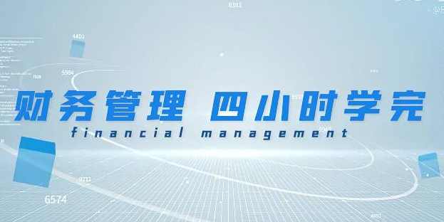 《财务管理学》期末4小时讲完附赠讲义,课程,学习,管理,第1张