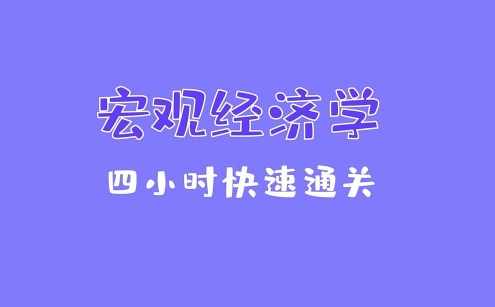 《宏观经济学》期末4小时讲完附赠讲义,课程,第1张