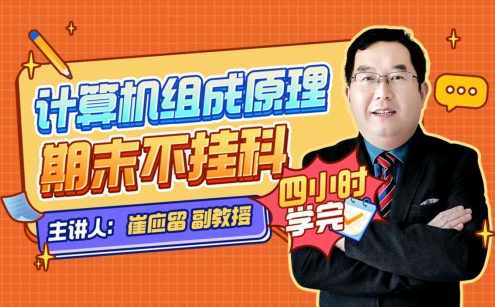 《计算机组成原理》期末四小时讲完附赠讲义,课程,第1张