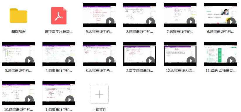 高考数学圆锥曲线知识点考前辅导精讲教学视频(关旭 12讲 含讲义),学习,第2张