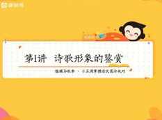 高中高三语文秋季系统辅导班教学视频(代薇老师 20节),课程,学习,高三,第1张