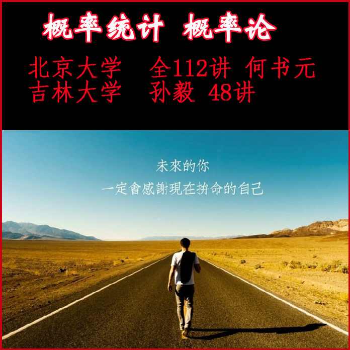 概率统计D（48讲）-吉林某大学 孙毅