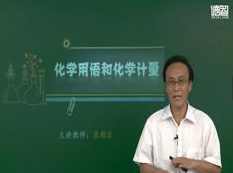 德智教育高考化学概念和无机化学专题复习教学视频(袁朝乐 5课 高考化学高分突破班),学习,教育,第1张