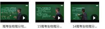 德智教育高考生物解题方法和技巧精讲教学视频(林祖荣 3课),学习,教育,第2张