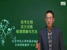 德智教育高考生物解题方法和技巧精讲教学视频(林祖荣 3课),学习,教育,第1张