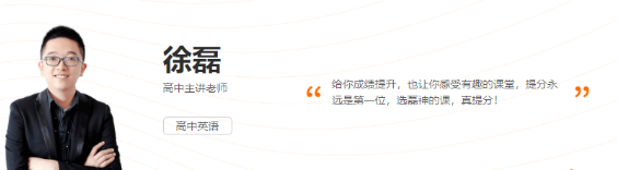 2020徐磊高考老师英语一轮复习暑期班