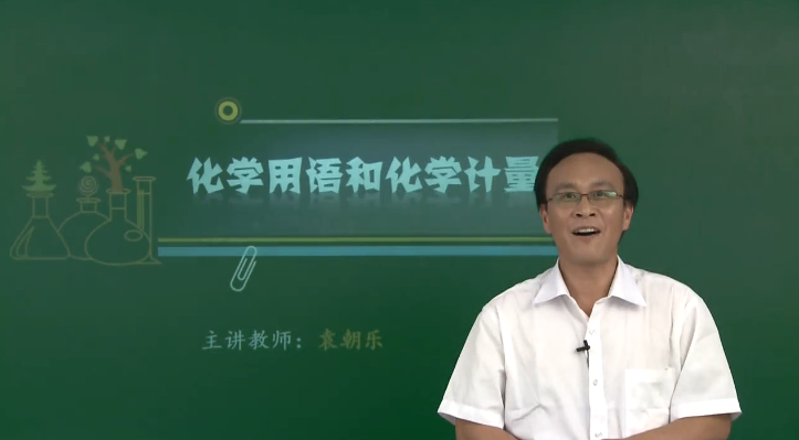通用版高三高考化学重点必考知识点突破提分总复习教学视频(德智教育袁朝乐 16讲)