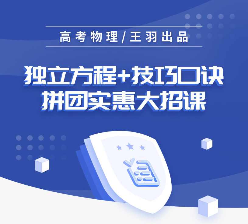 (高三物理王羽大招)独立方程技巧口诀,课程,学习,理解,运动,高三,第2张 (高三物理王羽大招)独立方程技巧口诀,课程,学习,理解,运动,高三,第2张