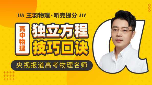 （高三物理王羽大招)独立方程技巧口诀