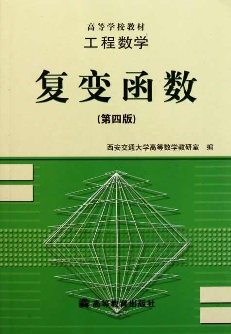 复变函数-肖荫庵,第1张