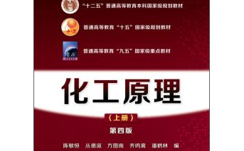 齐鸣斋 华东理工大学《 化工原理（上）》共74讲