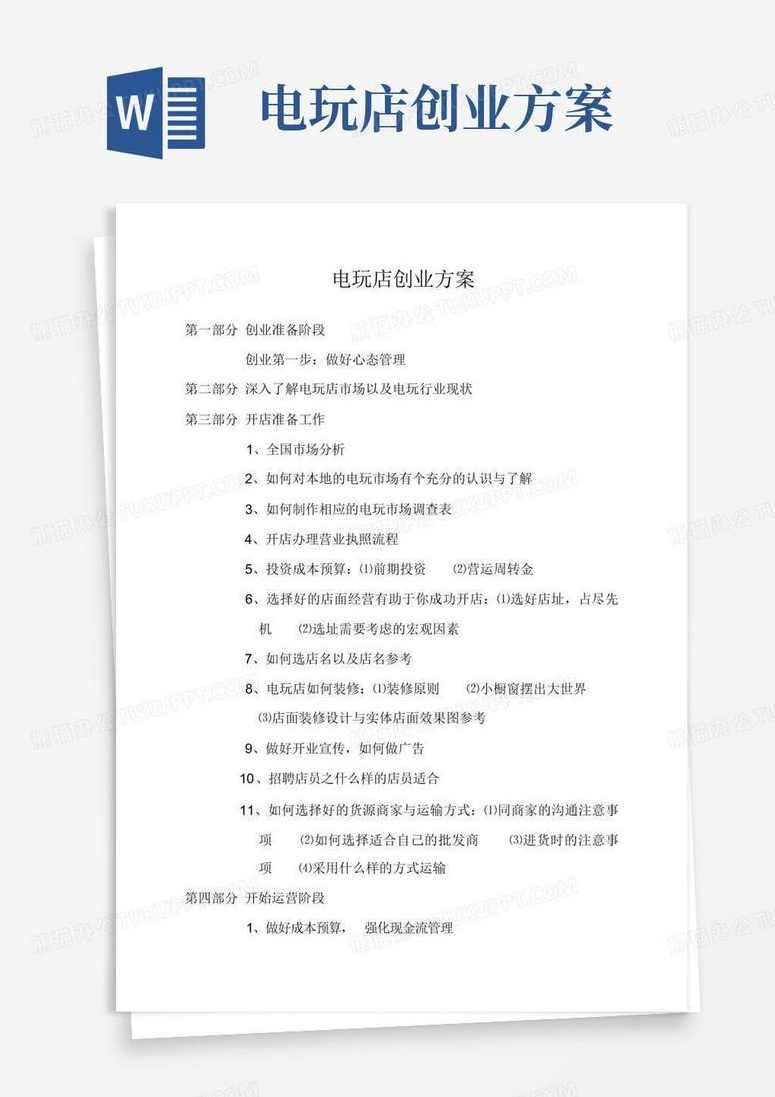 电玩创业策划方案2010版+维修大全+进货渠道